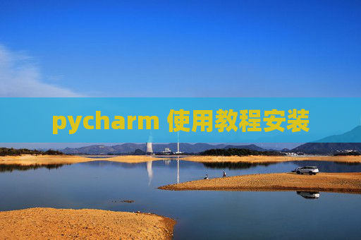 pycharm 使用教程安装