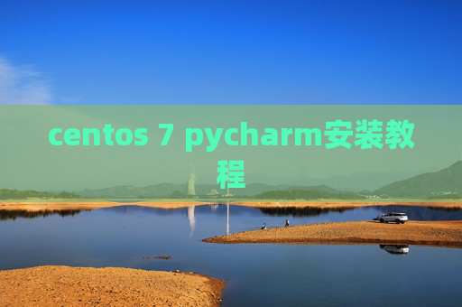 centos 7 pycharm安装教程